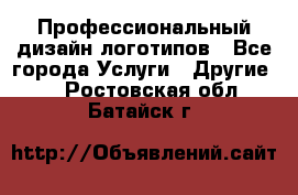 Профессиональный дизайн логотипов - Все города Услуги » Другие   . Ростовская обл.,Батайск г.